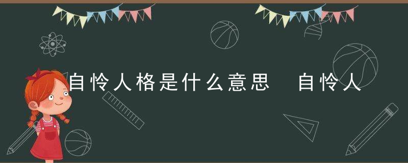 自怜人格是什么意思 自怜人格的意思